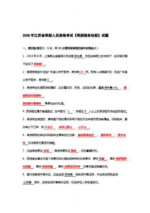 江苏导游资格考试2008年真题及答案