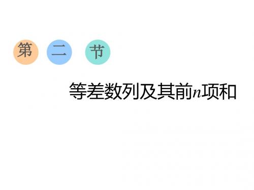 2020届高考数学(文)总复习课件：等差数列及其前n项和