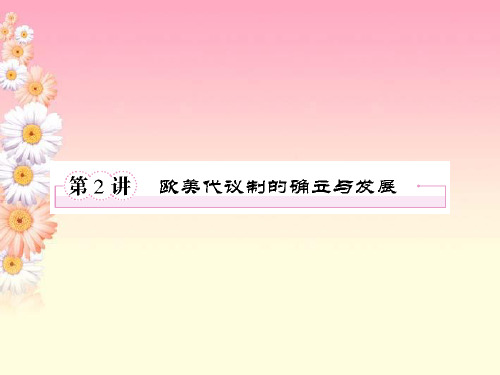 高考历史二轮复习 3.2欧美代议制的确立与发展课件 新人教版