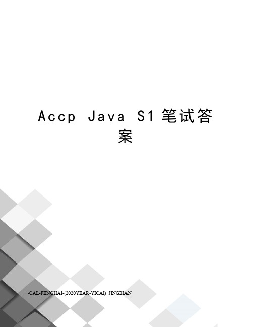 accpjavas1笔试答案