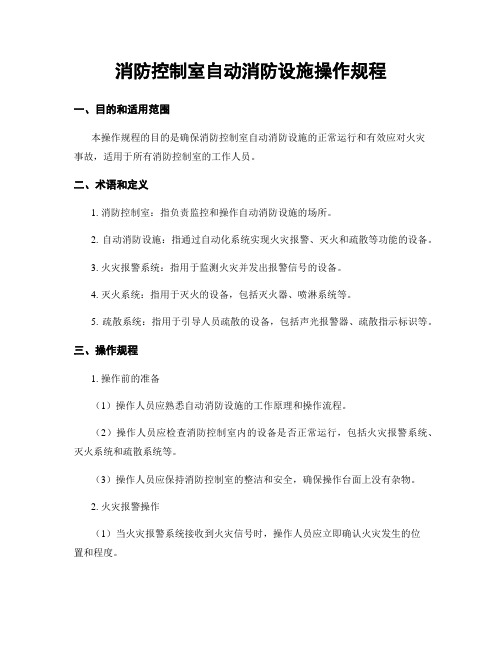 消防控制室自动消防设施操作规程