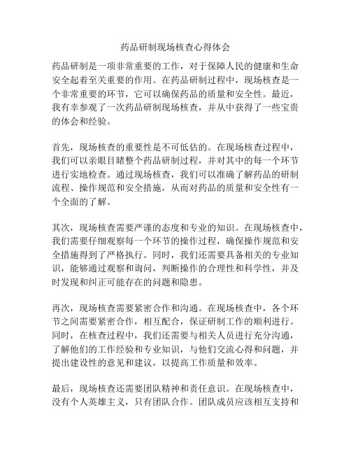 药品研制现场核查心得体会