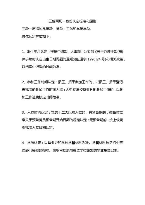 三龄两历一身份认定标准和原则