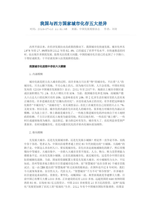 我国与西方国家城市化存五大差异