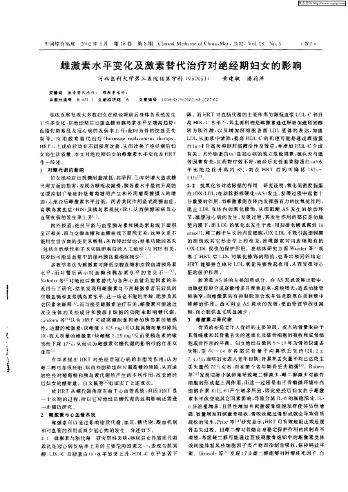雌激素水平变化及激素替代治疗对绝经期妇女的影响