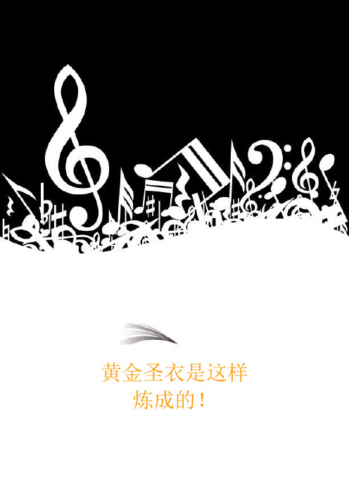 黄金圣衣是这样炼成的