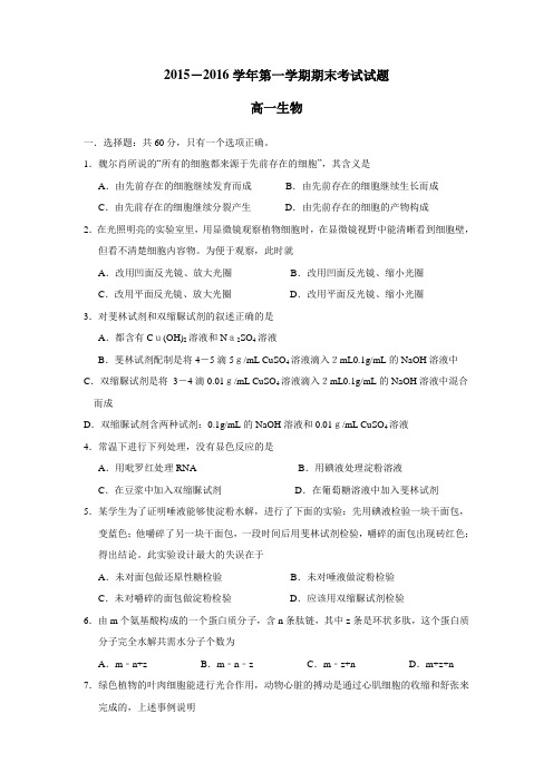15—16学年上学期高一期末考试生物试题(附答案) (2)