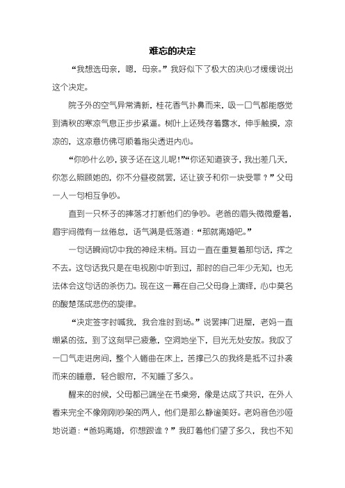 初三作文：难忘的决定作文800字_1