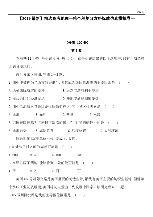 2020高考地理一轮全程复习方略标准仿真模拟卷一