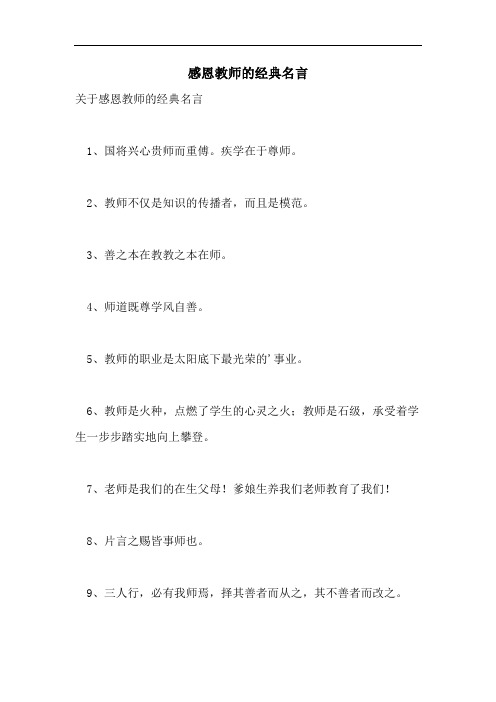 感恩教师的经典名言