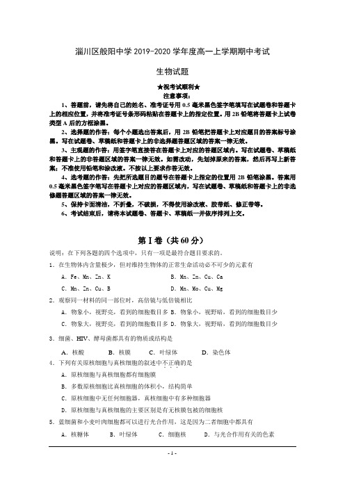 2019-2020学年山东省淄博市淄川区般阳中学高一上学期期中考试生物试卷