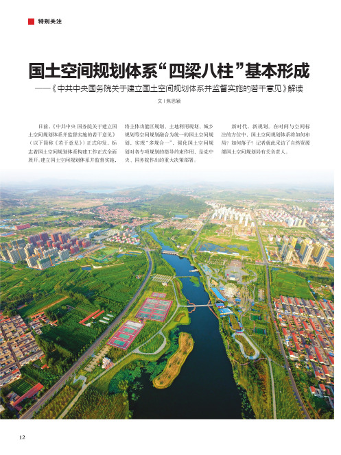 国土空间规划体系“四梁八柱”基本形成——《中共中央国务院关于
