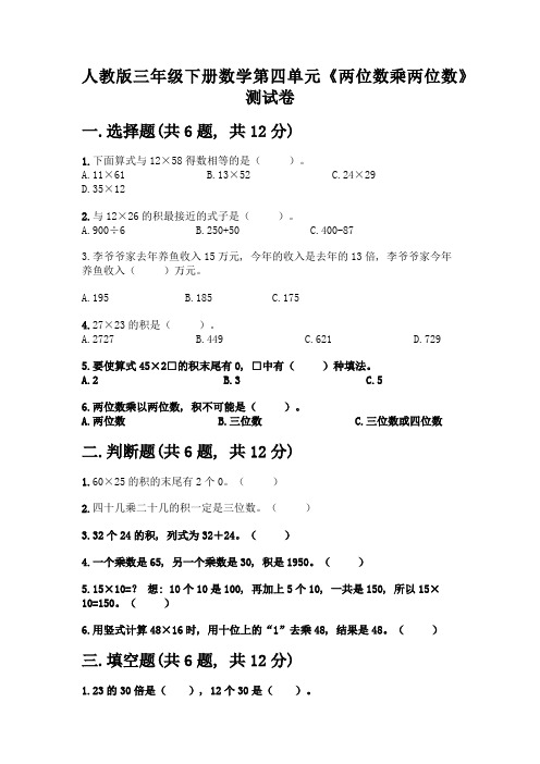人教版三年级下册数学第四单元《两位数乘两位数》测试卷及参考答案(名师推荐)
