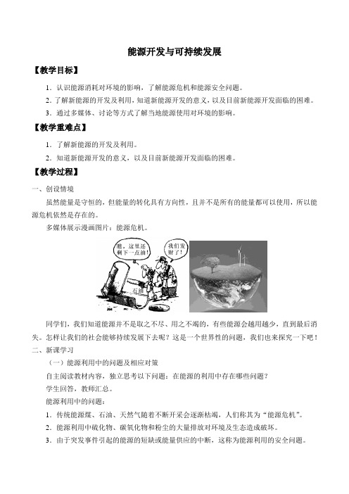 教科版物理九年级下册-11.5能源开发与可持续发展-教案