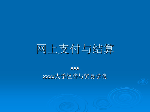 《网上支付与结算》PPT课件