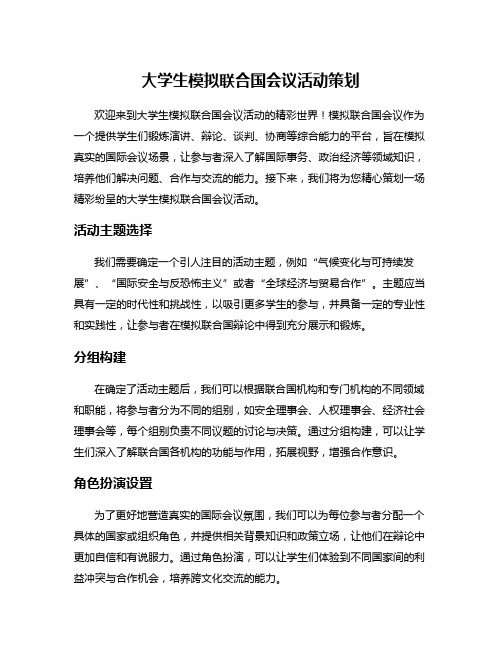 大学生模拟联合国会议活动策划