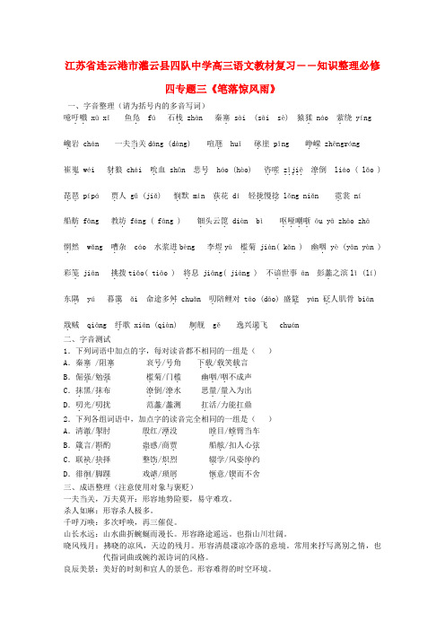 最新-江苏省连云港市灌云县四队中学高三语文教材复习 