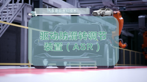 驱动防滑转调节装置(ASR)