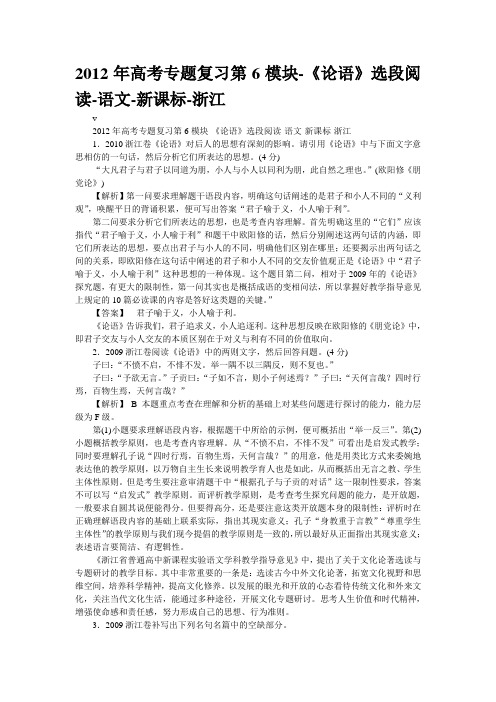 2012年高考专题复习第6模块-《论语》选段阅读-语文-新课标-浙江