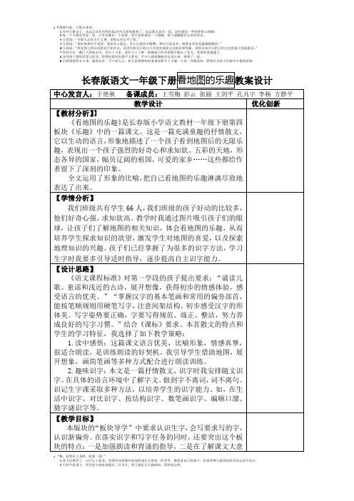 长春版语文一年级下册看地图的乐趣教案设计