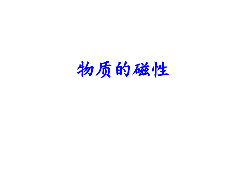 物质的磁性