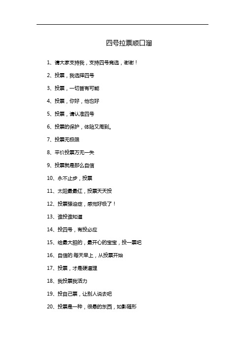 四号拉票顺口溜