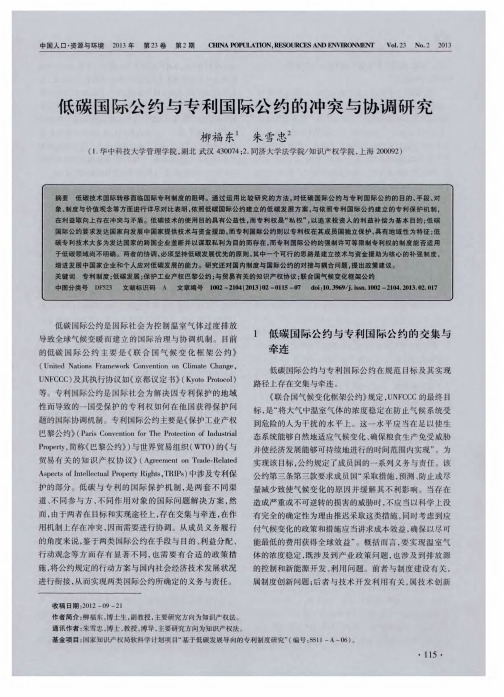 低碳国际公约与专利国际公约的冲突与协调研究