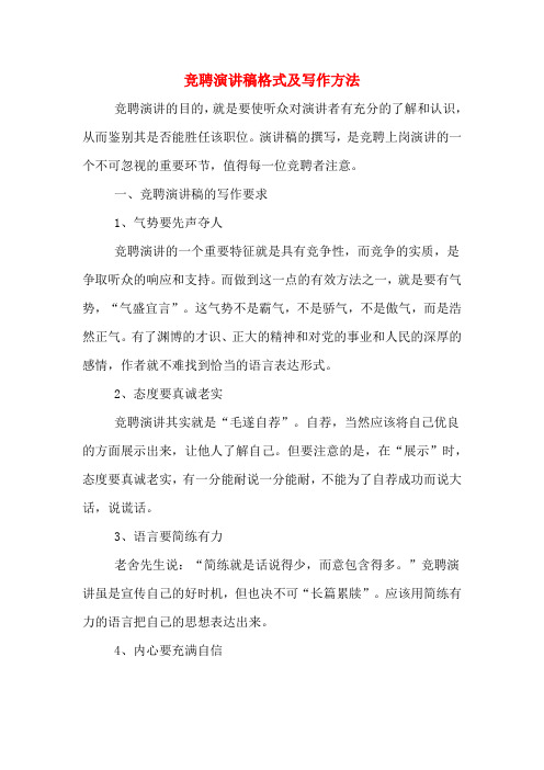 竞聘演讲稿格式及写作方法
