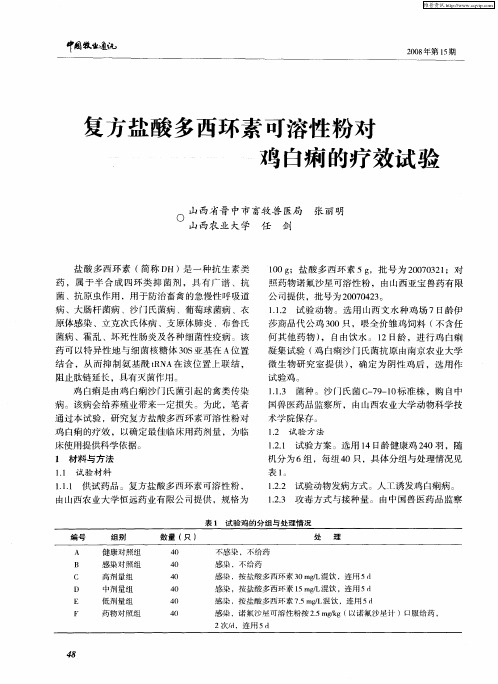 复方盐酸多西环素可溶性粉对鸡白痢的疗效试验