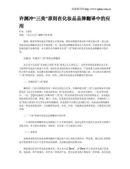 许渊冲“三美”原则在化妆品品牌翻译中的应用