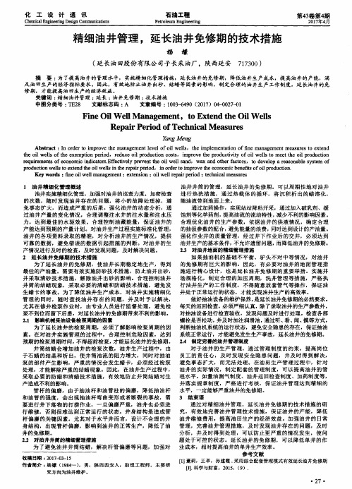 精细油井管理延长油井免修期的技术措施