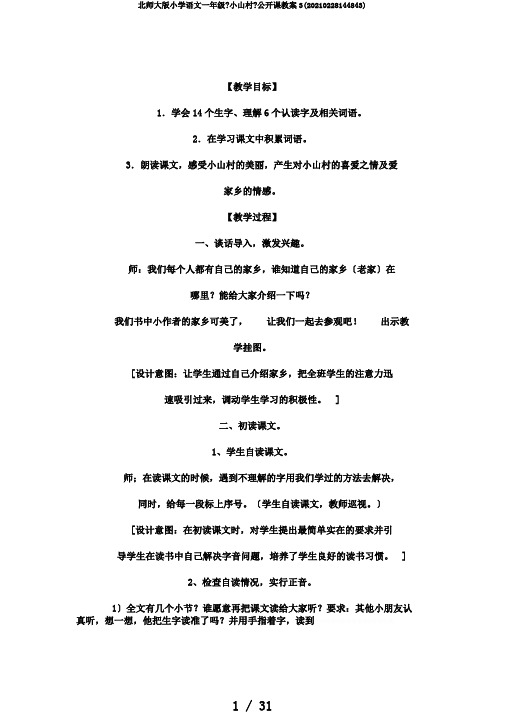 北师大版小学语文一年级《小山村》公开课教案3(20210228144843)