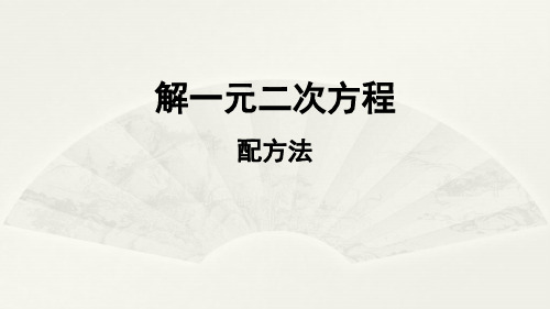 人教版九年级数学上册课件：解一元二次方程配方法