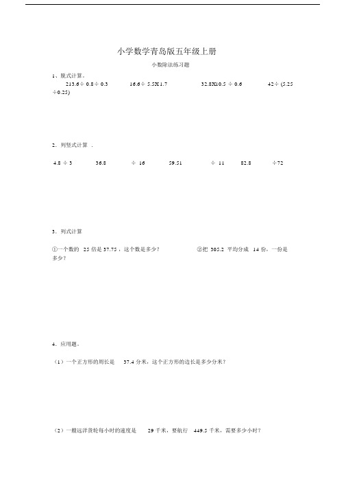 实用小学数学青岛版五年级上册小数除法练习题.docx