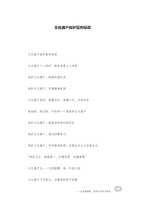 文化遗产保护宣传标语