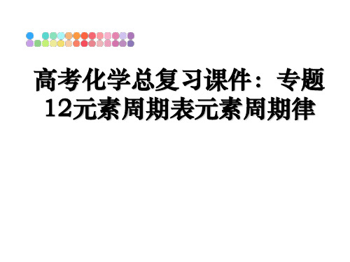 最新高考化学总复习课件：专题12元素周期表元素周期律精品文档