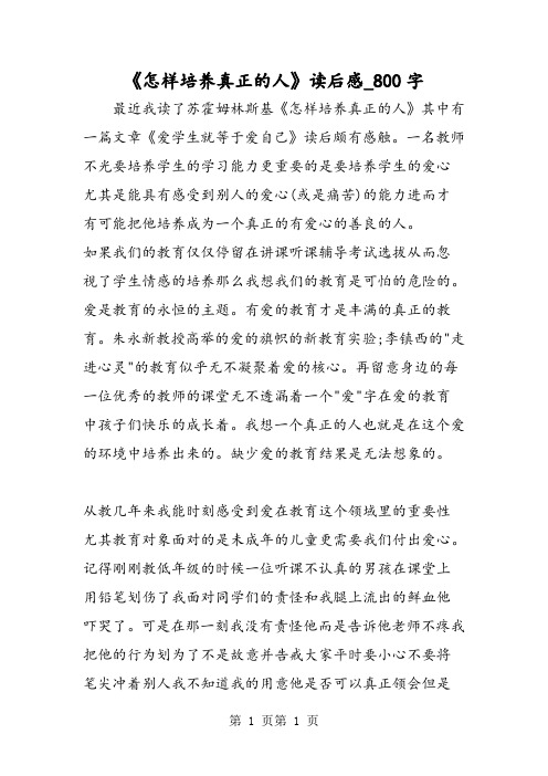 最新精品作文：《怎样培养真正的人》读后感_800字作文