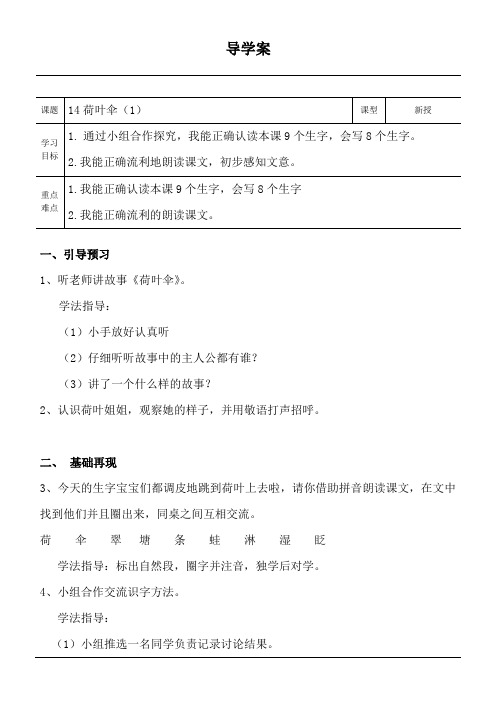 冀教版一年级语文下册《四单元  14 荷叶伞》教案_2