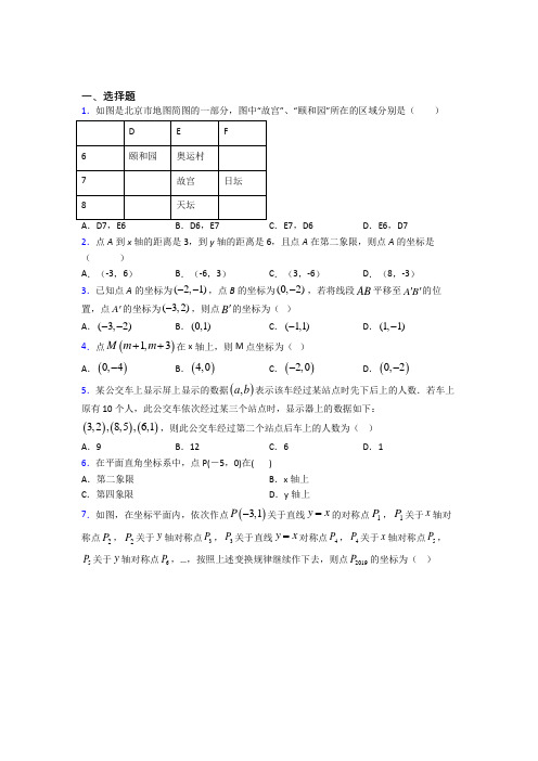 2021年七年级数学下册第七单元《平面直角坐标系》测试题(答案解析)(1)