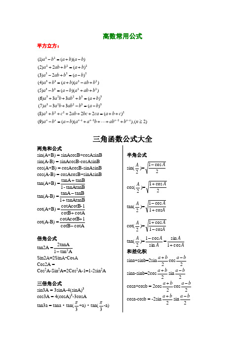 (完整版)高等数学常用公式大全