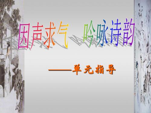 因声求气,吟咏诗韵--诗歌朗诵课