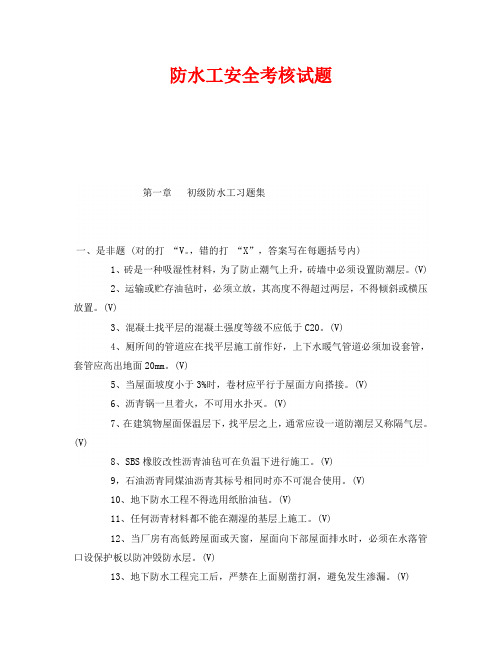 《安全教育》之防水工安全考核试题