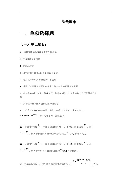 铁路选线设计题库