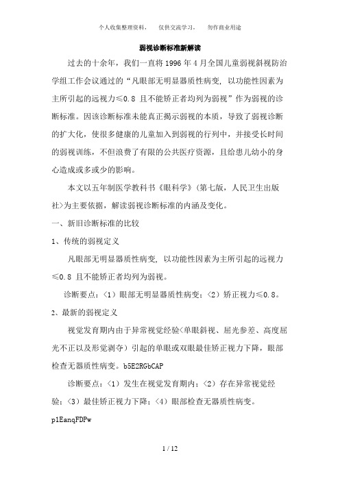 解读弱视诊断标准