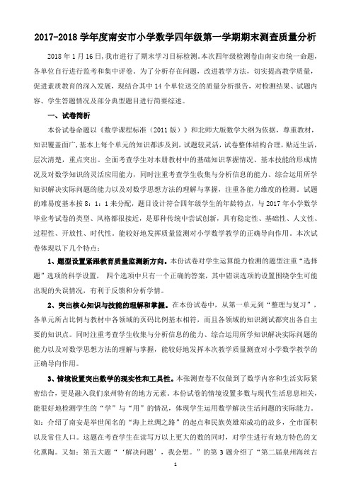 2017-2018学年度南安市小学数学四年级第一学期期末测查质