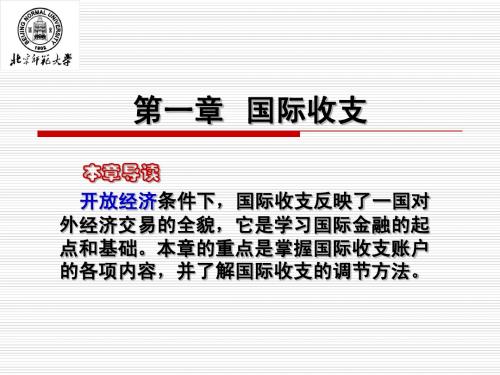国际金融：第一章国际收支