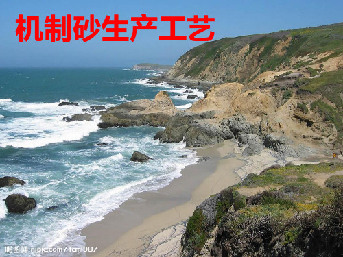 机制砂生产工艺  ppt课件