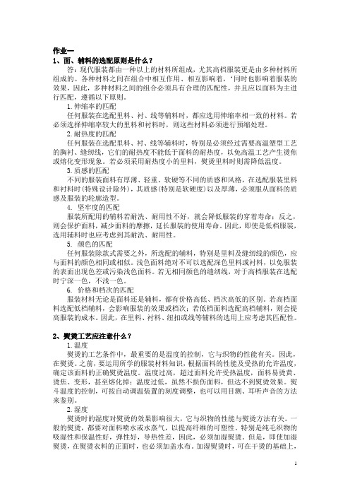5服装工艺习题解答