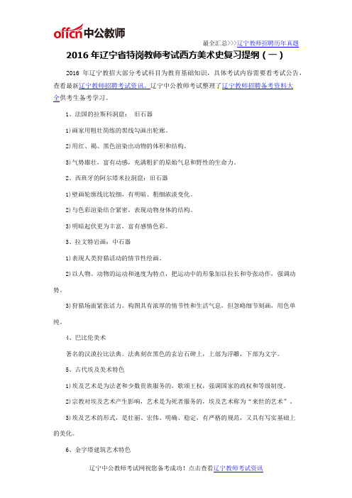 2016年辽宁省特岗教师考试西方美术史复习提纲(一)