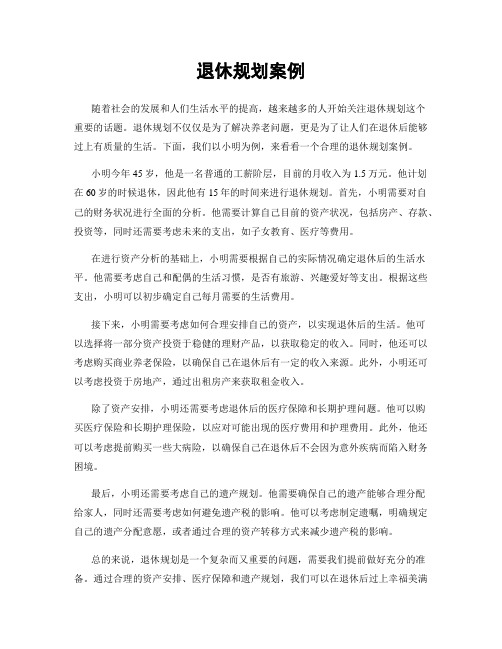退休规划案例